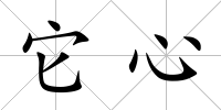 它心