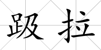 趿拉