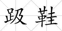 趿鞋