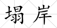 塌岸