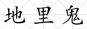 地里鬼