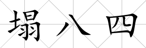 塌八四