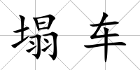 塌車