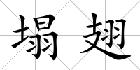 塌翅