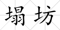 塌坊