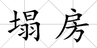 塌房