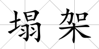塌架