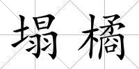塌橘