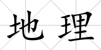 地理