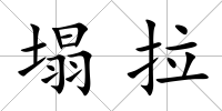 塌拉
