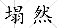 塌然