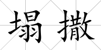 塌撒