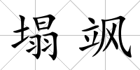 塌颯