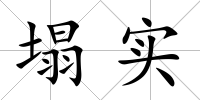 塌實