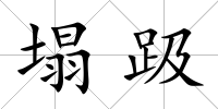 塌趿