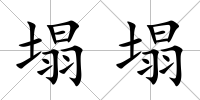 塌塌