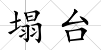 塌臺
