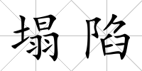 塌陷