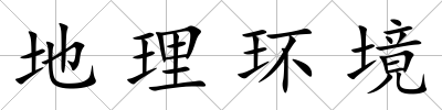 地理環境