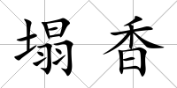 塌香