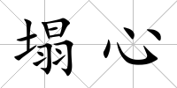 塌心