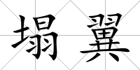 塌翼
