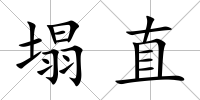 塌直