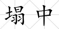 塌中