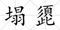 塌頾
