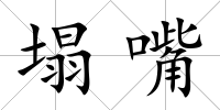塌嘴