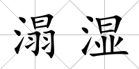 溻濕