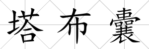 塔布囊
