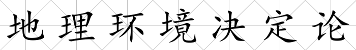 地理環(huán)境決定論