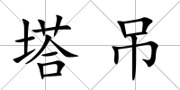 塔吊