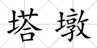 塔墩