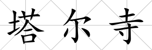 塔爾寺