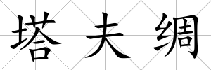 塔夫綢