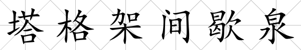 塔格架間歇泉