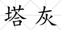 塔灰