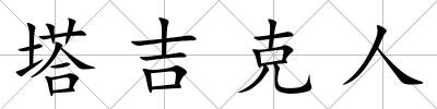 塔吉克人