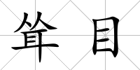 聳目