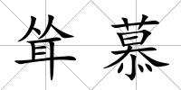 聳慕