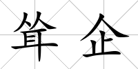 聳企