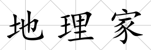 地理家
