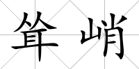 聳峭