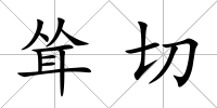 聳切