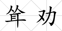 聳勸