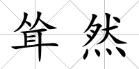 聳然