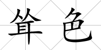 聳色