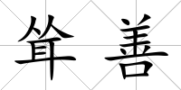 聳善
